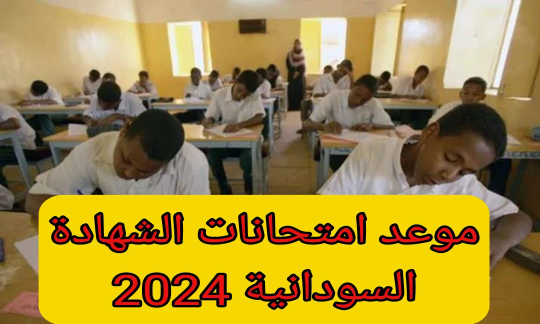 استعد .. بعد تأجيلها تعرف على موعد امتحانات الشهادة السودانية 2024 نهاية العام