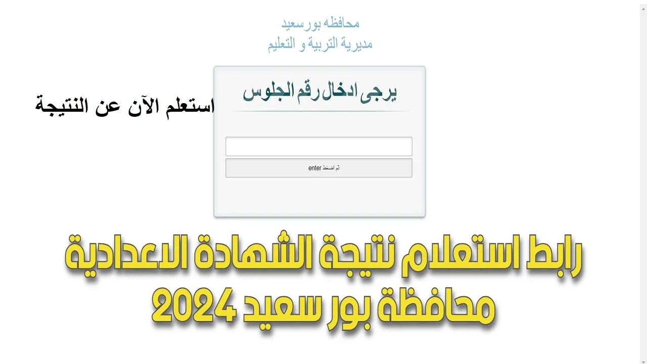 بالألوان “نتيجة الشهادة الإعدادية ترم ثاني محافظة بورسعيد 2024” .. ظهرت حالًا مبروك النجاح