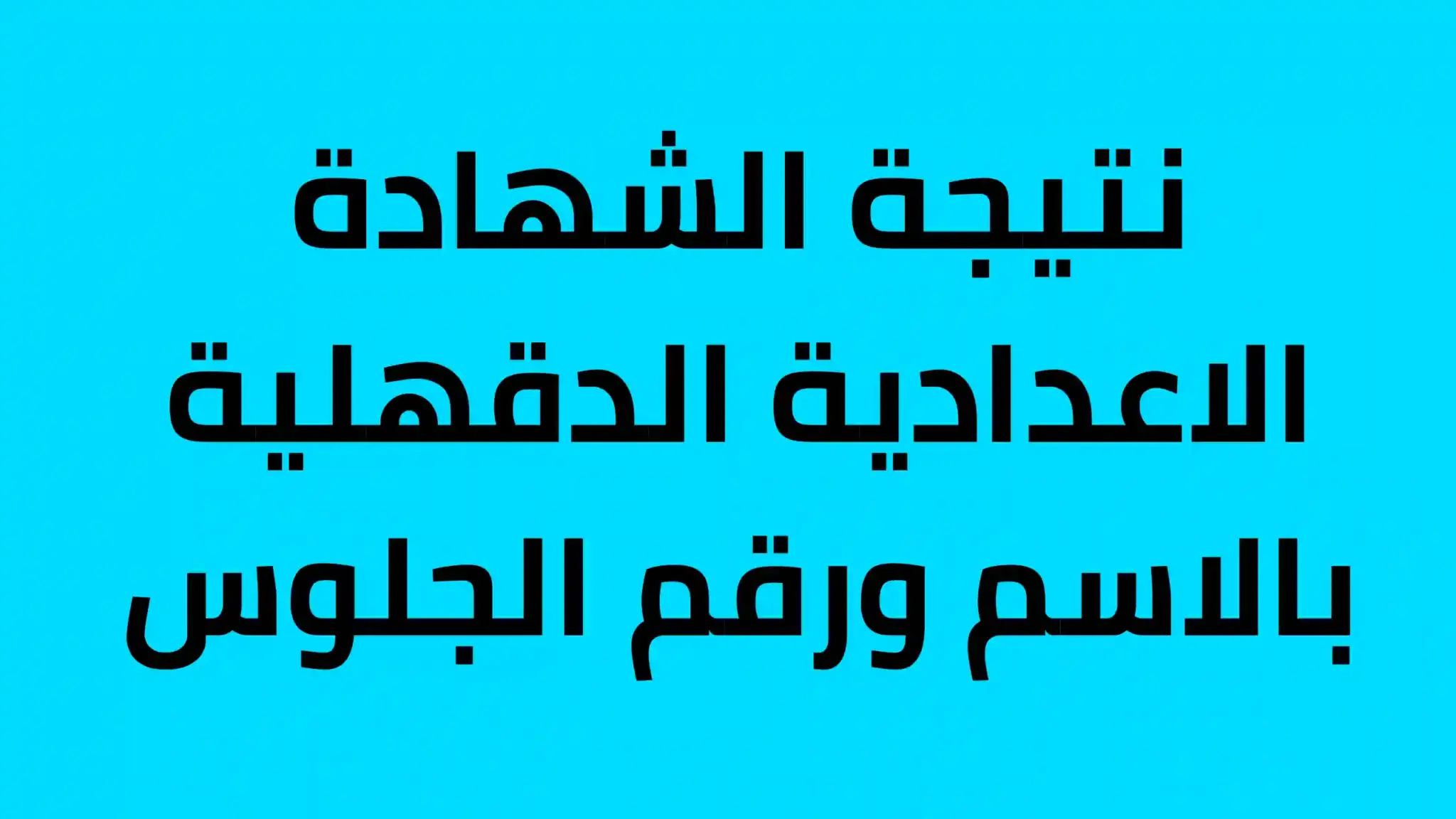 “شوف نتيجتك”رابط نتيجة الشهادة الإعدادية 2024 محافظة الجيزة بالأسم  ورقم الجلوس