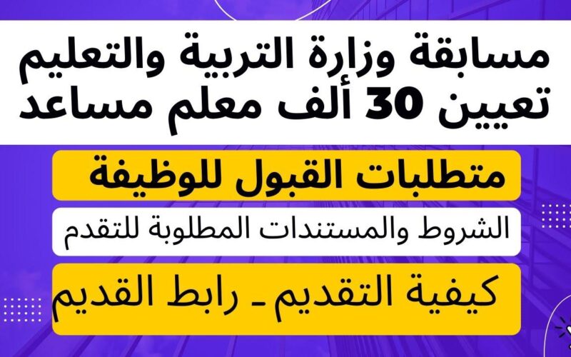 “فرصة مش هتتعوض” رابط التقديم على مسابقة وزارة التربية والتعليم 2024.. شروط التقديم في المسابقة