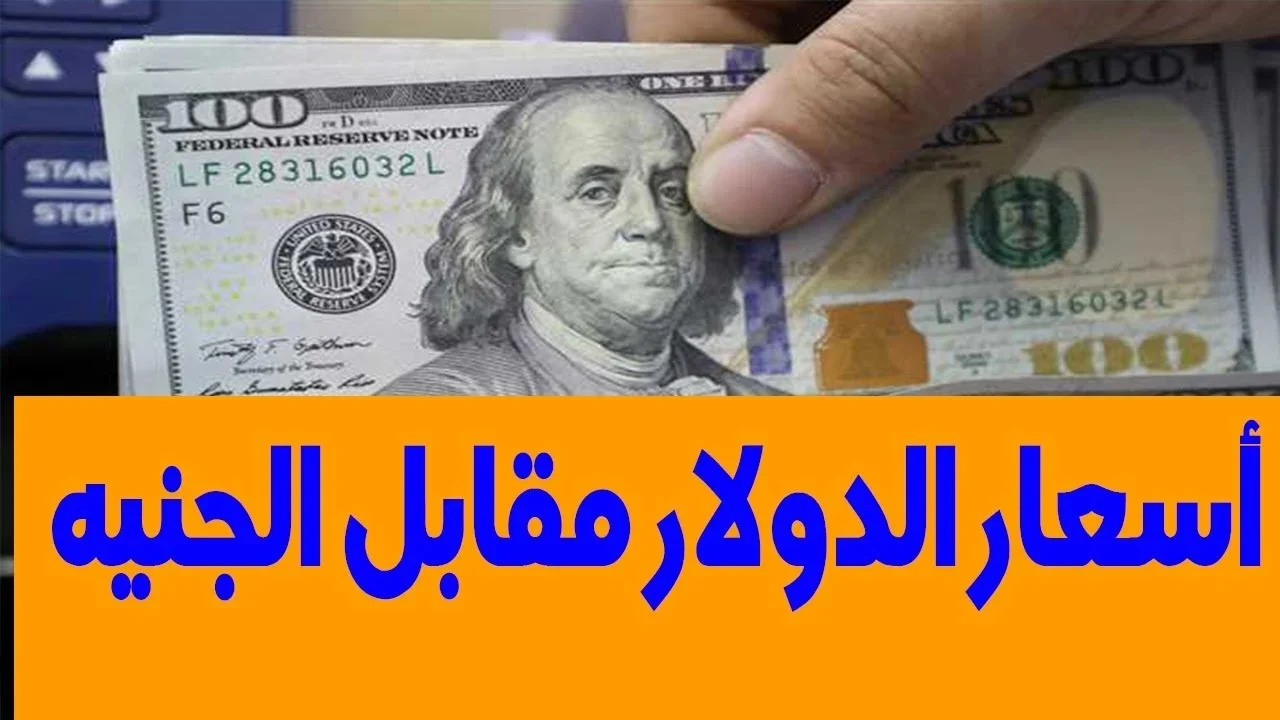 سعر الدولار اليوم