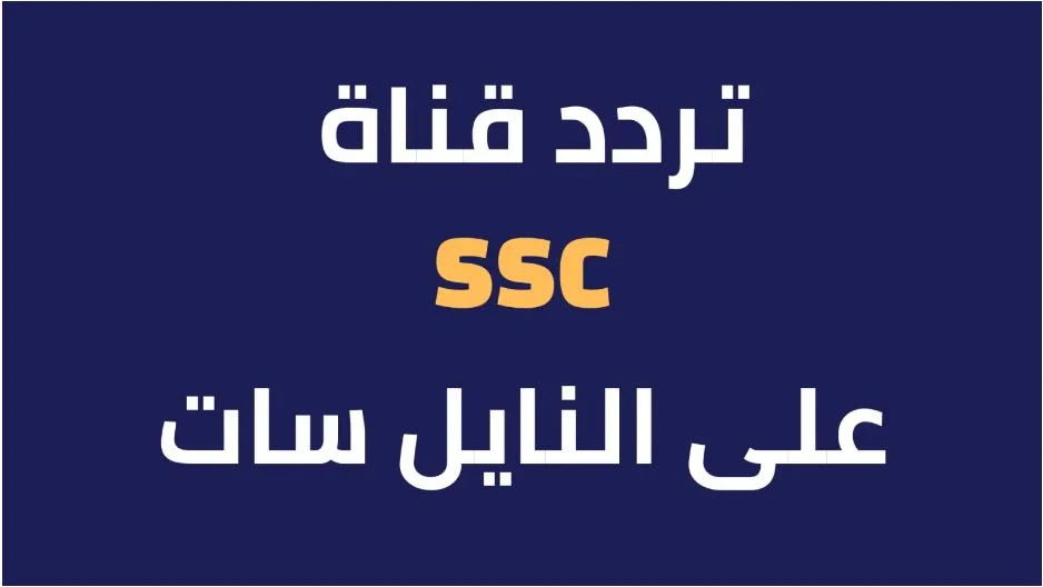 تردد قناة السعودية الرياضية 