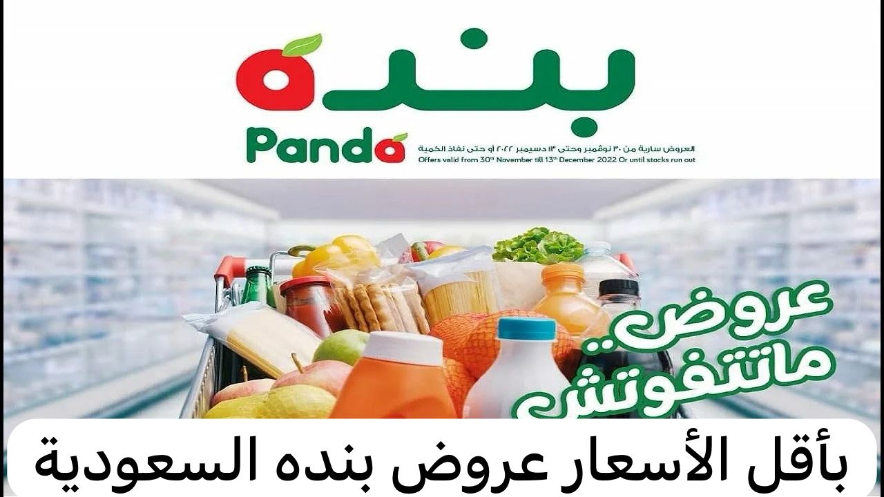 عروض بنده الأسبوعية على المنتجات اليومية