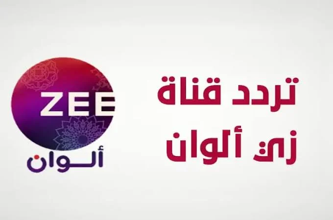 تردد قناة زي ألوان 2024