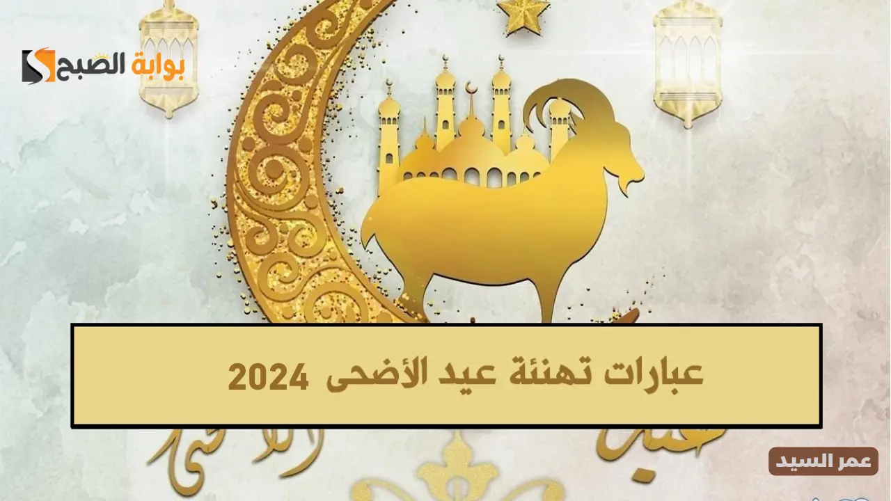 رسائل تهنئة لعيد المبارك الاضحى