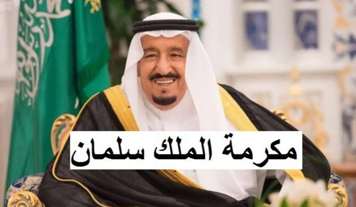 مكرمة ملكية 