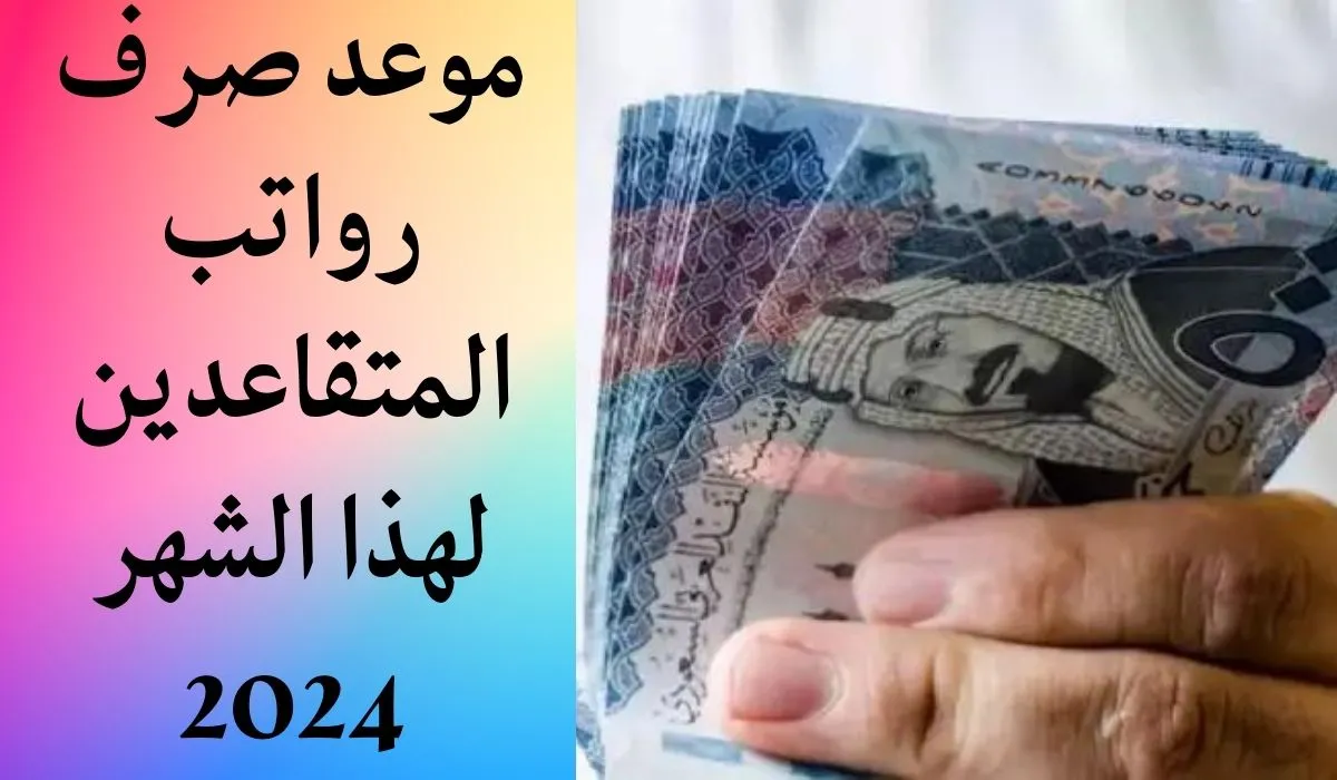 الاستعلام عن رواتب المتقاعدين في الكويت 2024