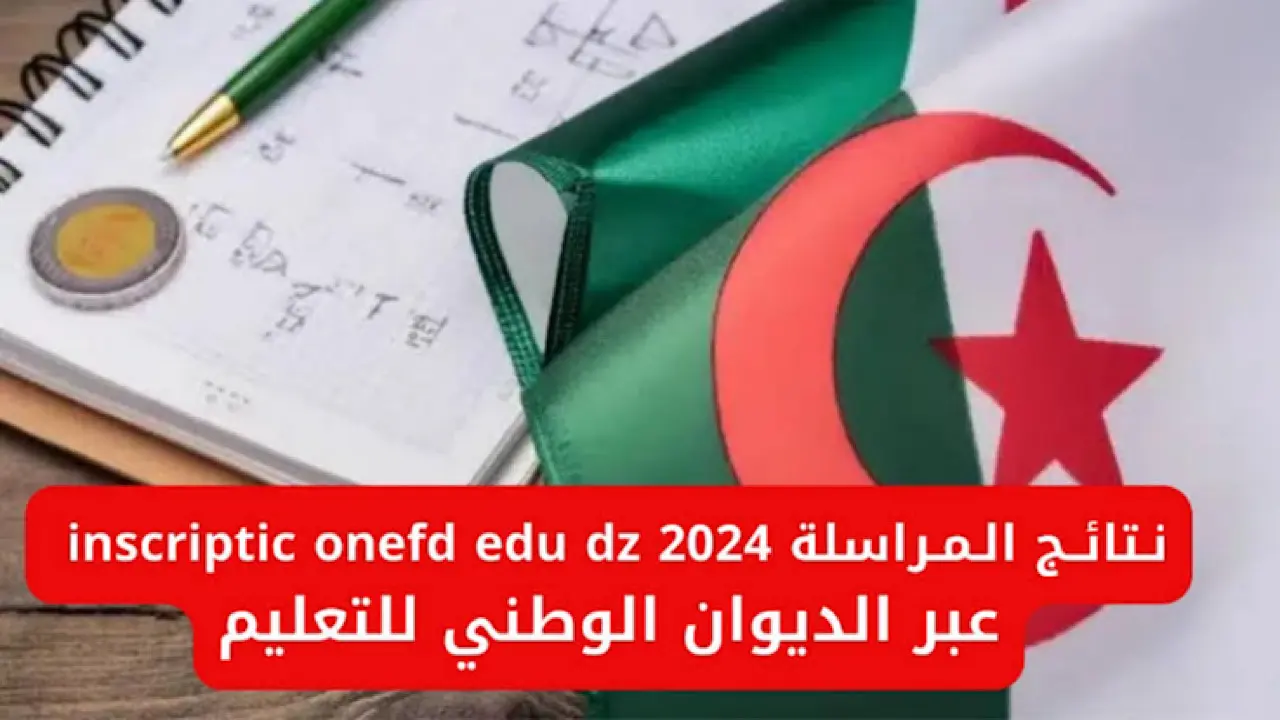 نتائج المراسلة عبر موقع وزارة التربية الوطنية بالجزائر 2024