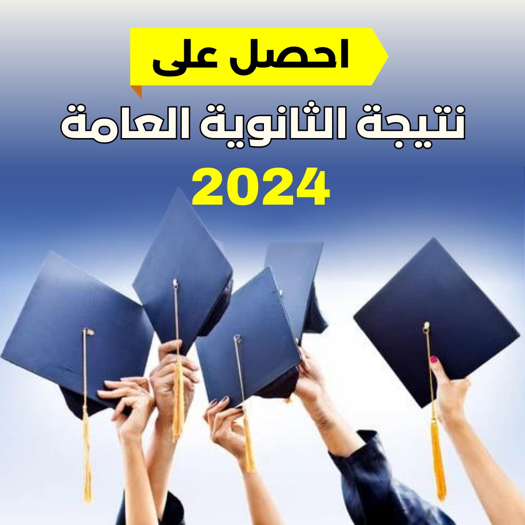 نتيجة الثانوية العامة 2024