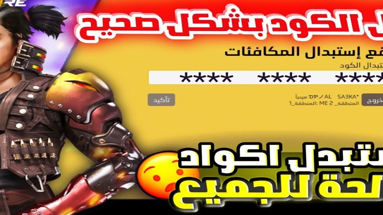 كيفية استبدال كود فريفير