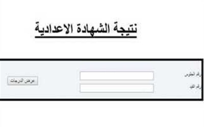 مبروك عليك النجاح “نتيجة الشهادة الإعدادية الغربية 2024 الاسم فقط” بدون رقم جلوس