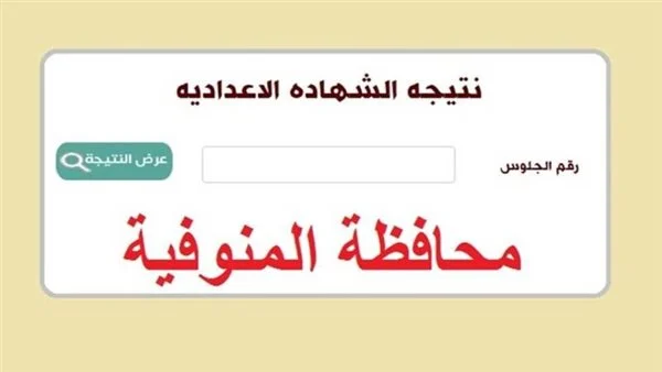 أدخل حالًا وأعرف نتيجتك كام .. نتيجة الشهادة الإعدادية المنوفية 2024 بالإسم “هنـــا”