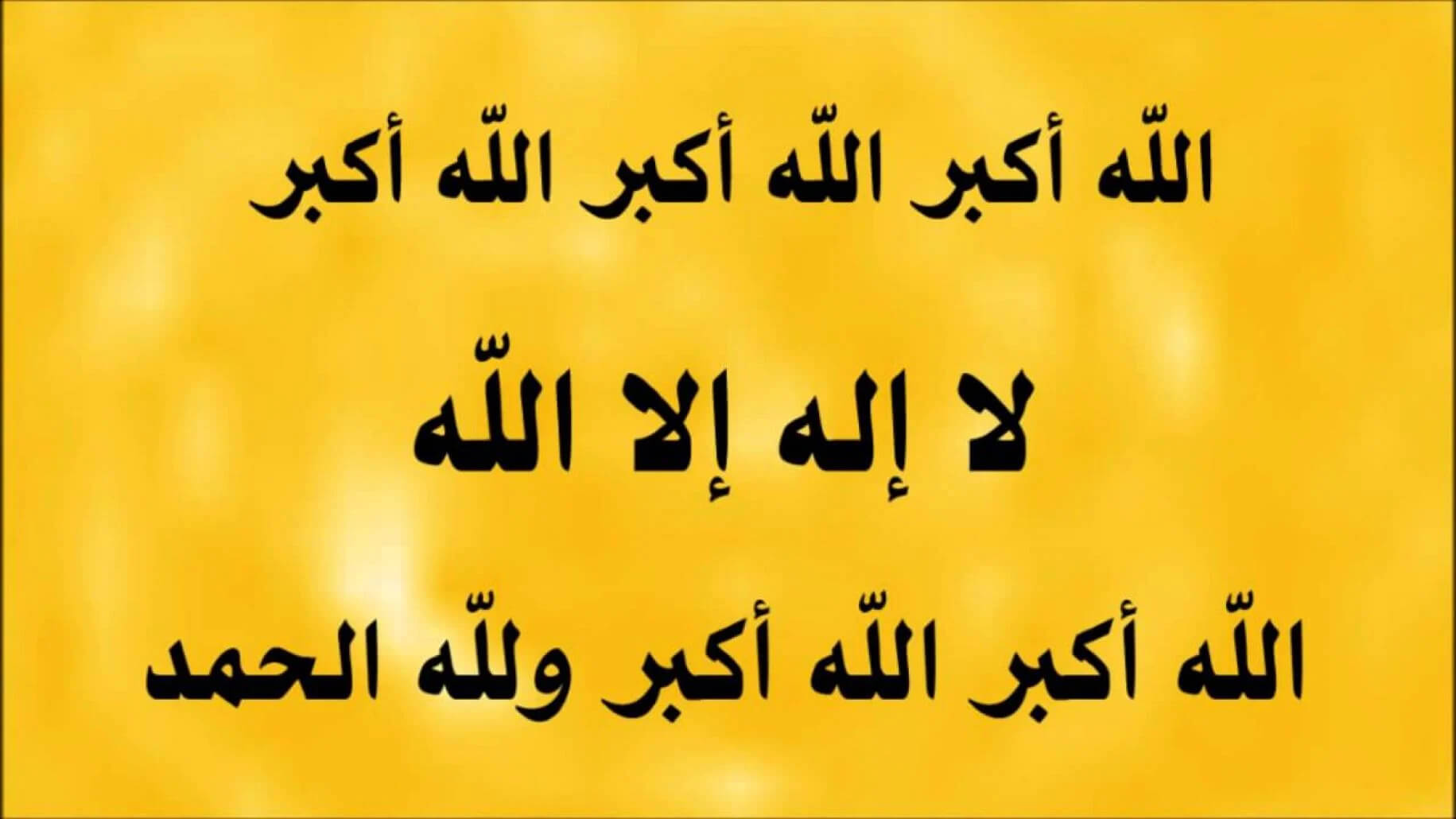 أجمل وأحلى  تكبيرات العيد مكتوبة بخط جميل 2024 “أرسلها للأحباب والأصدقاء” بمناسبة عيد الأضحى