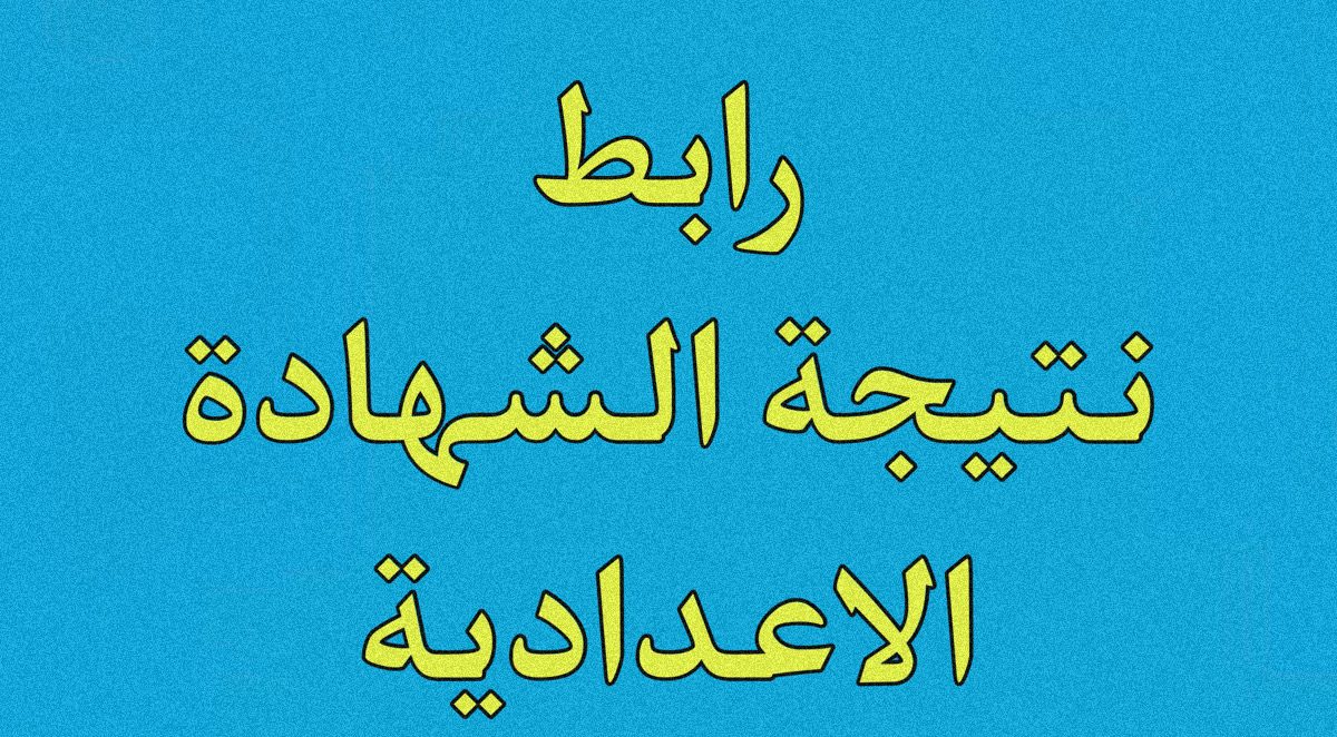 اليوم السابع نتيجة الشهادة الإعدادية قنا 2024 الترم الثاني “أعرف بسرعة أنت جبت كام”