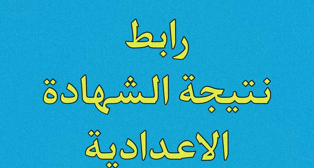 ساعات بس وهتنزل في كل المحافظات .. نتيجة الشهادة الاعدادية محافظات مصر 2024