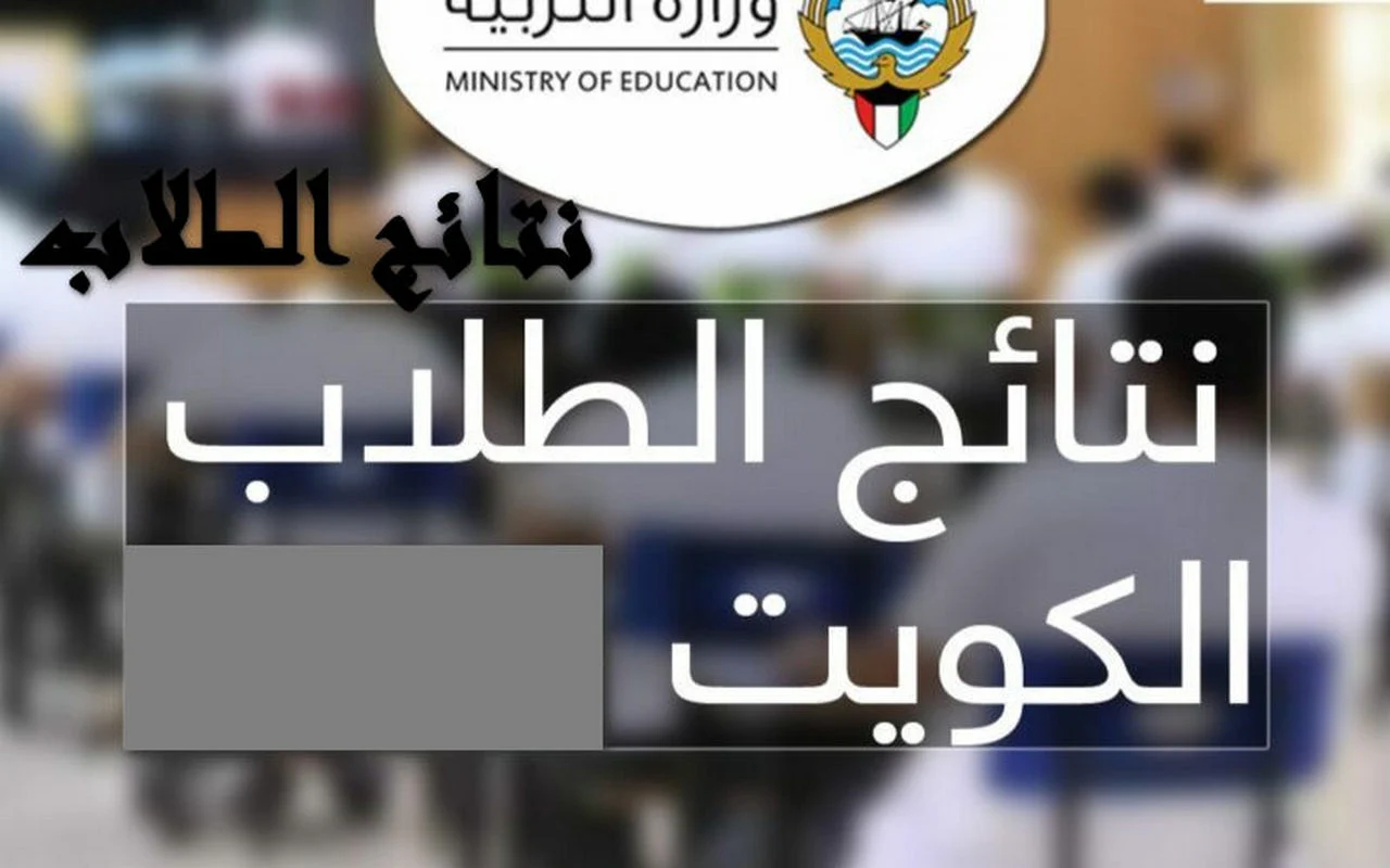 “ظهرت حالاً” رابط الاستعلام عن نتيجة الصف الثاني عشر بالكويت لعام 2024 عبر موقع وزارة التربية والتعليم