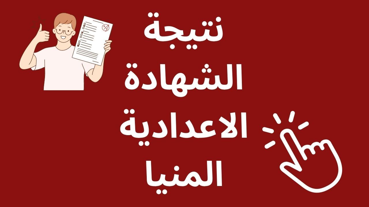 أدخل أعرفها بسرعة !! .. نتيجة الشهادة الإعدادية محافظة المنيا بالاسم 2024  بدون رقم جلوس