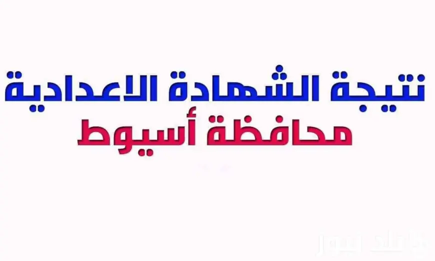 “نتيجتك عندنا” .. نتيجة الشهادة الإعدادية محافظة أسيوط الترم الثاني 2024 مبروك النجاح