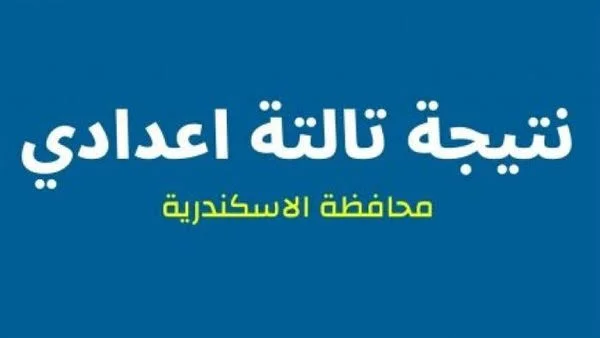 تسريب نتيجة الشهادة الاعدادية محافظة الإسكندرية البوابة الإلكترونية “بالاسم فقط” .. أعرفها حالًا