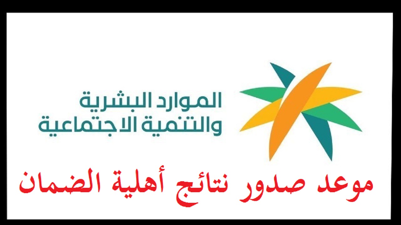 الوارد البشرية تُعلن رسمياً عن نتائج أهلية الضمان الاجتماعي قبل ايداع الرواتب وكيفية الاعتراض عليها