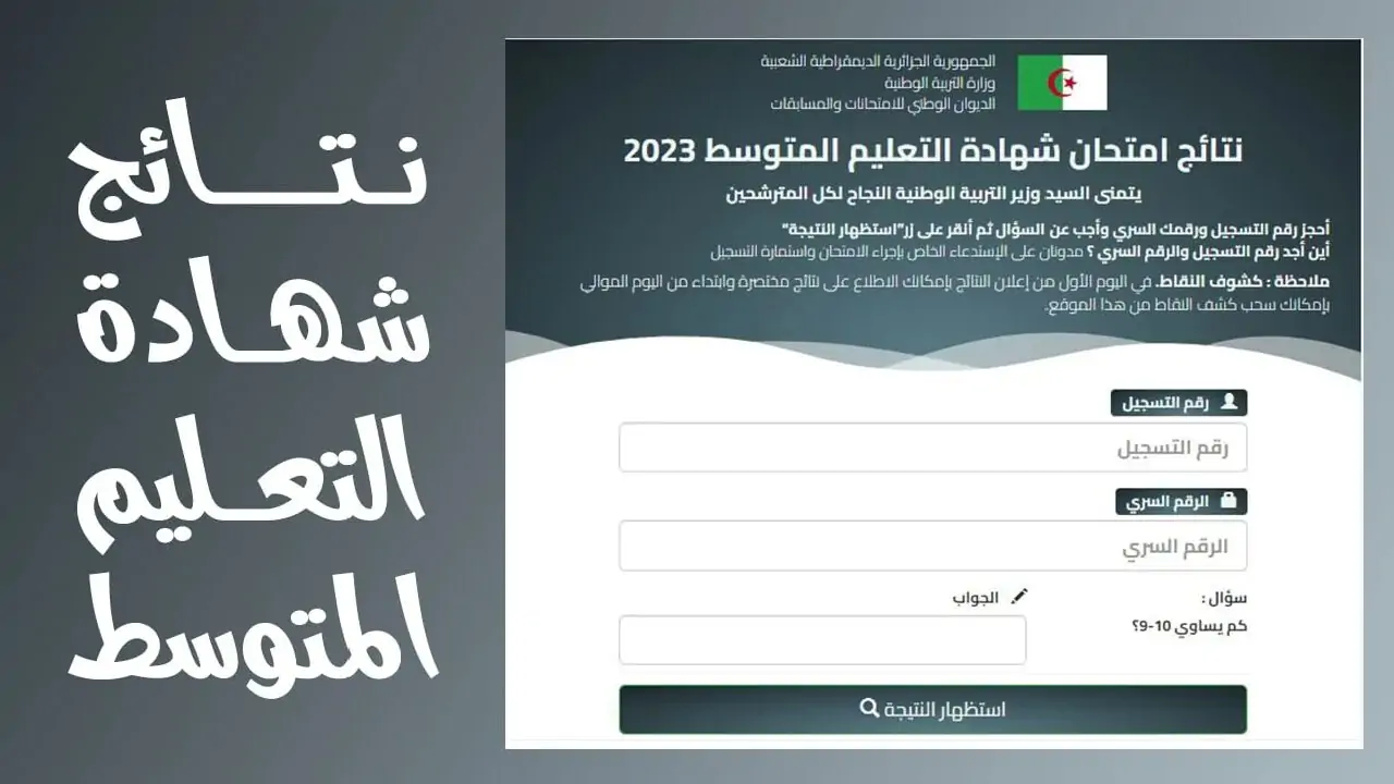 “لينك مباشر” نتائج البيام التعليم المتوسط الجزائر 2024 رقم التسجيل