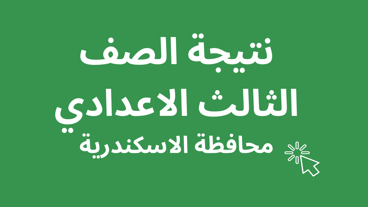 عبر البوابة الإلكترونية لمحافظة الإسكندرية نتائج الامتحانات الشهادة الإعدادية “هنـــا” 2024