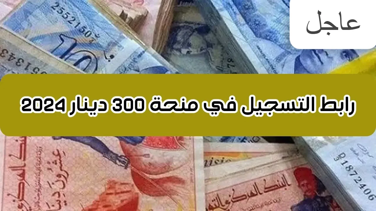 “خطوة بخطوة” التسجيل في منحة 300 دينار 2024 تونس social.gov.tn/ar والشروط المطلوبة