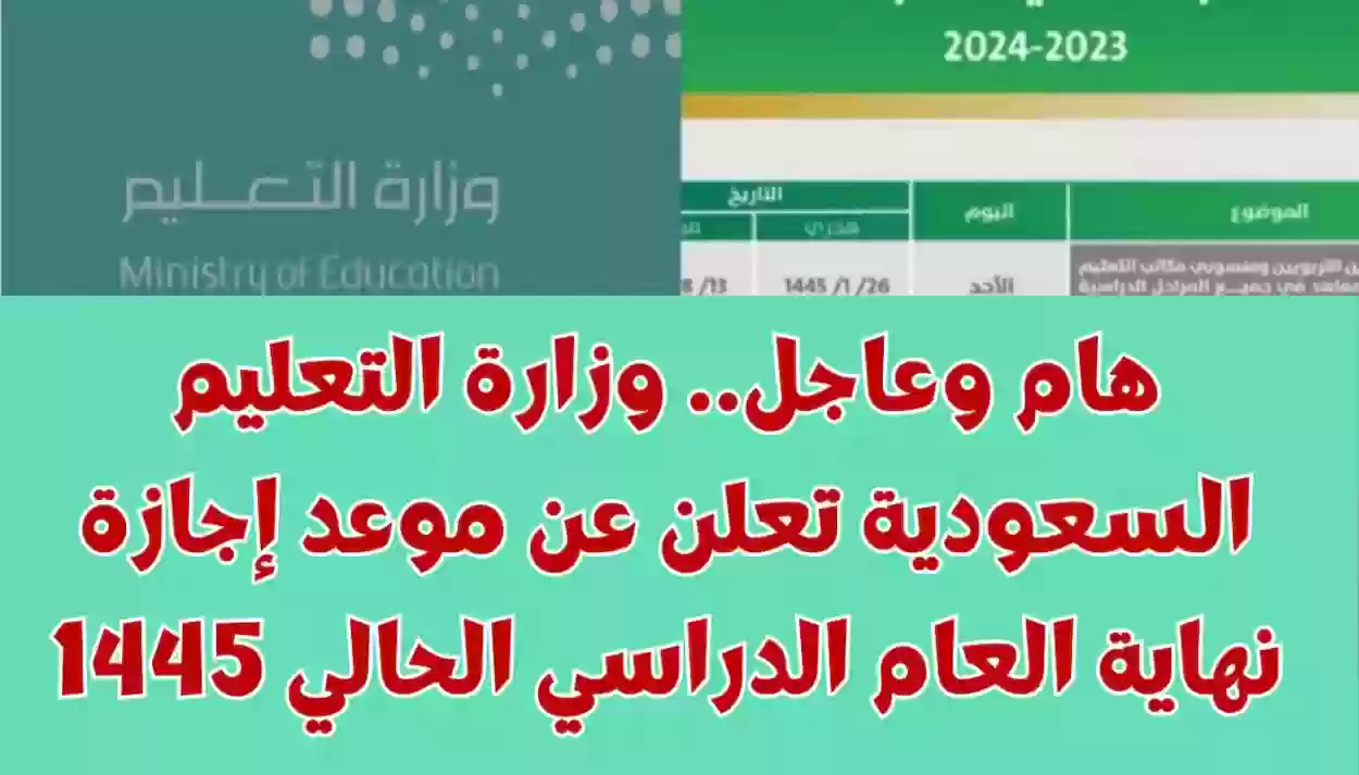 وزارة “التعليم” تُعلن عن موعد إجازة نهاية العام الدراسي 1445 السعودية وموعد بداية العام الدراسي 1446هـ