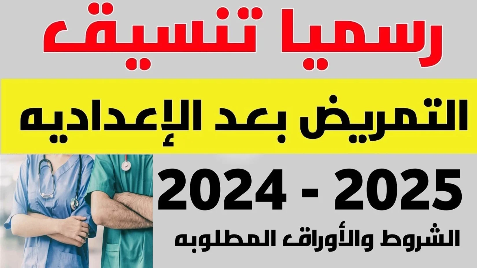 “اعرف من كام” تنسيق التمريض بعد الاعدادية 2024 للبنين والبنات في جميع محافظات مصر