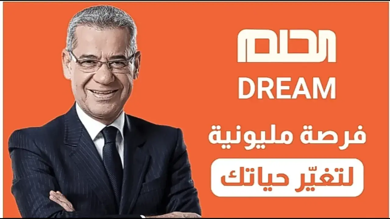 هتبقي مليونير.. شارك في مسابقة الحلم على MBC وغير مسار حياتك بالكامل (خطوات التسجيل وشروط المسابقة)