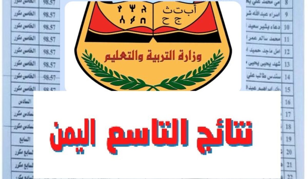 “ظهرت الآن” وزارة التربية والتعليم اليمن تُعلن عن خطوات الإستعلام عن نتائج الصف التاسع 2024 الدور الأول