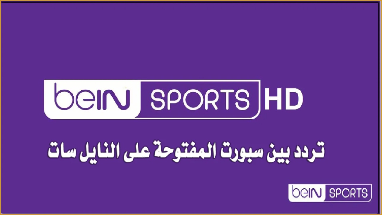 خطوات ضبط تردد قناة بين سبورت الرياضية 2024 على جميع الأقمار الصناعية بأعلى جودة