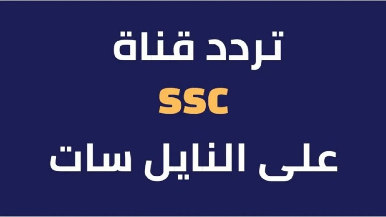 اتفرج عليها مجاناً..  تردد قناة ssc السعودية الناقلة لكوبا امريكا 2024 على جميع الأقمار الصناعية