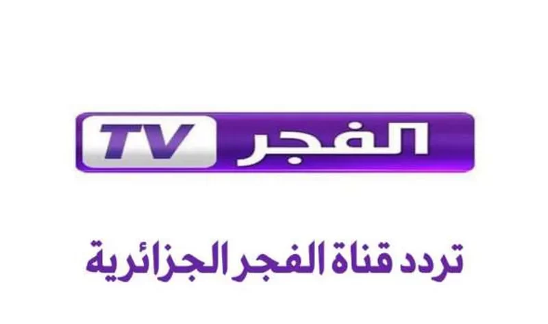 استقبل حالًا .. تردد قناة الفجر الجزائرية 2024 الجديد على القمر الصناعي نايل وعرب سات