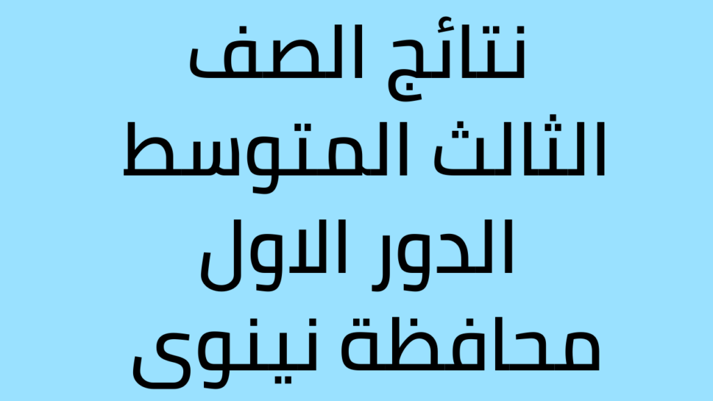 نتائج الثالث متوسط الدور الأول نينوي والكرخ “هنــــا” عبر وزارة التربية العراقية 2024