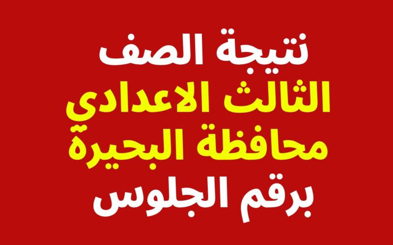 نتيجة الشهادة الإعدادية محافظة البحيرة بالاسم “أعرف درجاتك حالًا عبر موقع نتيجة نت” 2024