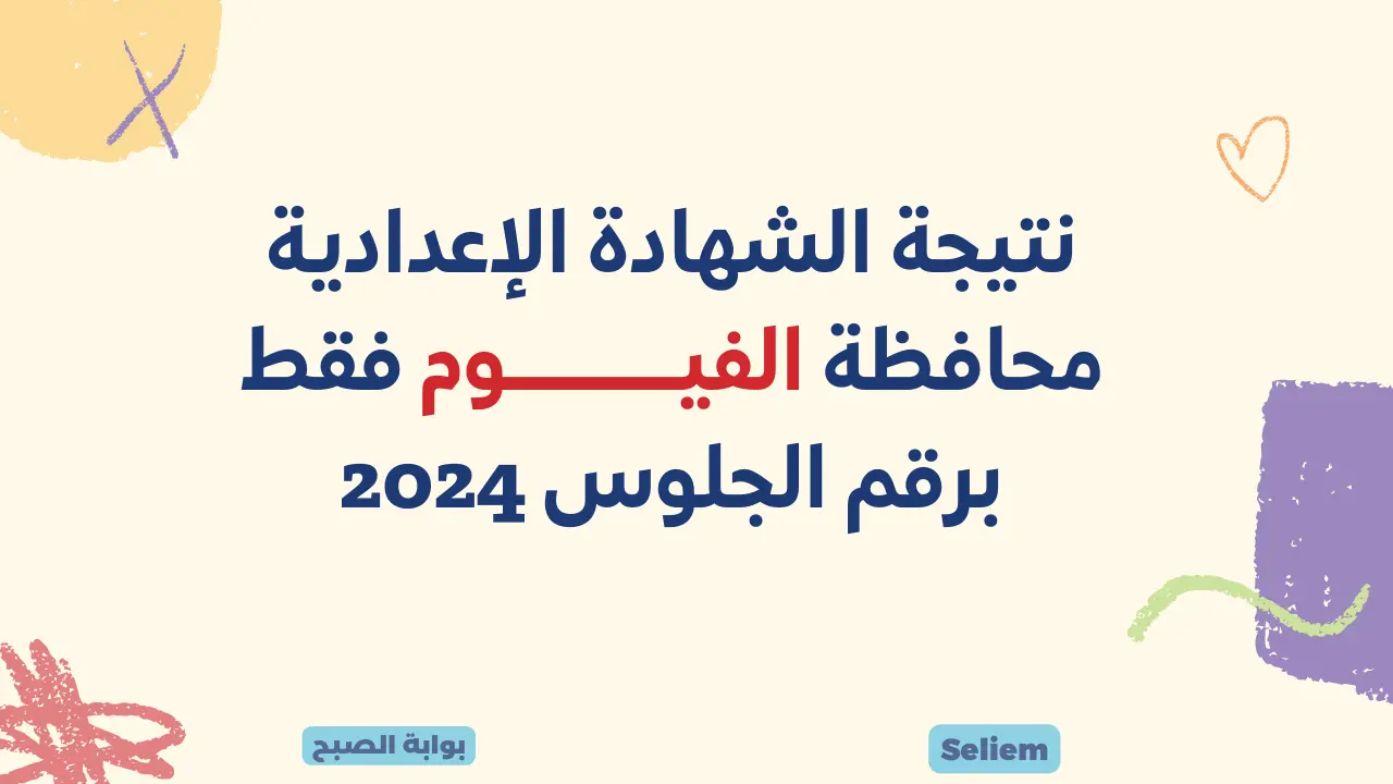 ظهرت الآن .. نتيجة الشهادة الإعدادية الفيوم 2024 بالاسم فقط 🦆 “أعرف نتيجتك حالًا”