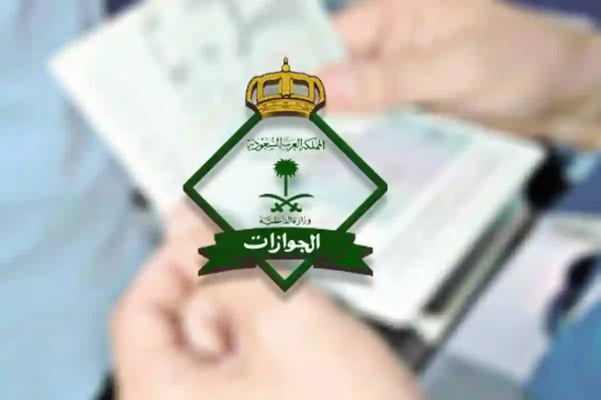 “رسمياً” الجوازات السعودية تُعلن عن إلغاء رسوم المرافقين في السعودية 2024 والفئات المعفاة من دفع الرسوم