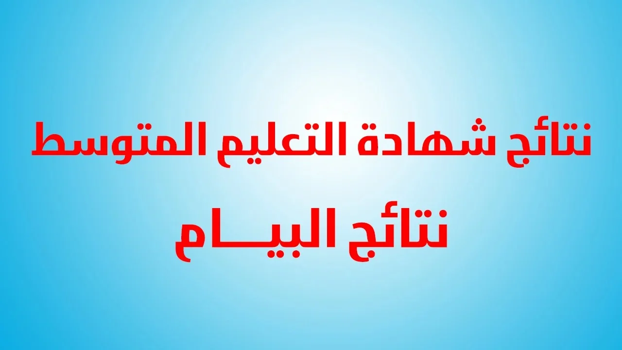 “حمل الآن” .. كشف نقاط شهادة التعليم المتوسط 2024 عبر الموقع الرسمي للوزارة بالخطوات أون لاين