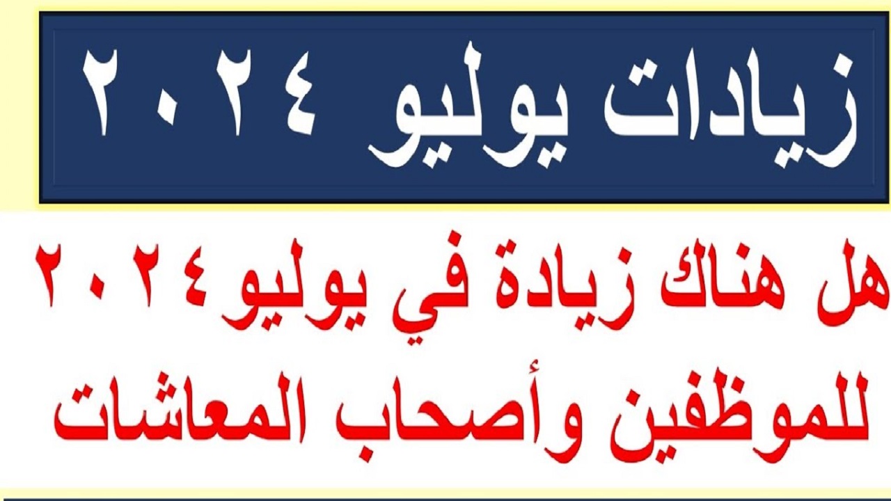 “رسميًا اتحدد” .. موعد صرف مرتبات الموظفين لشهر يوليو 2024 وجدول صرف المرتبات بالزيادة الجديدة