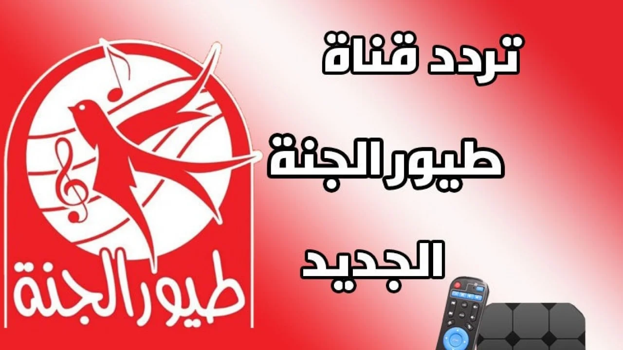 نزلها حالاً.. تردد قناة طيور الجنة 2024 الجديد على نايل سات وعرب سات بجودة عالية