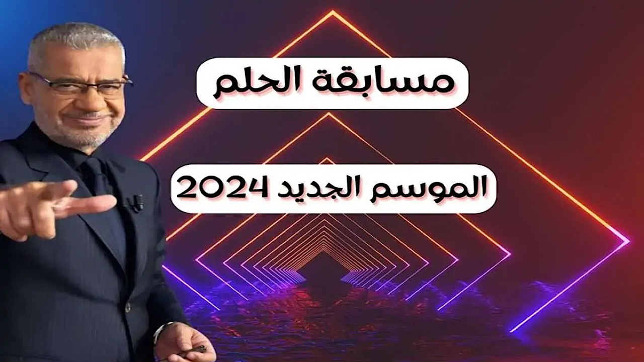 مليون دولار في إنتظارك .. تعرف على طرق الاشتراك في مسابقة الحلم 2024