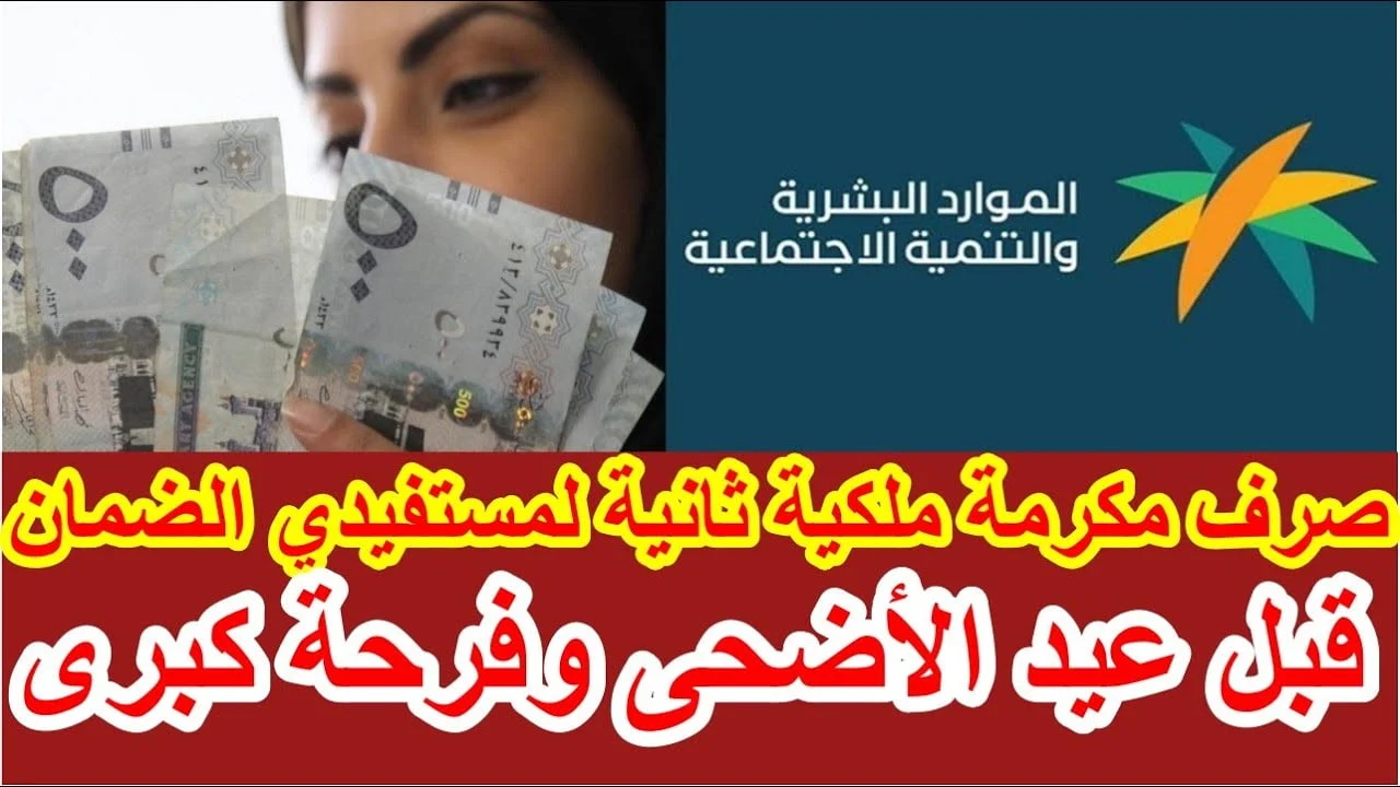 الحكومة تُوضح حقيقة صرف المكرمة الملكية قبل عيد الأضحى “ألف ريال سعودي”