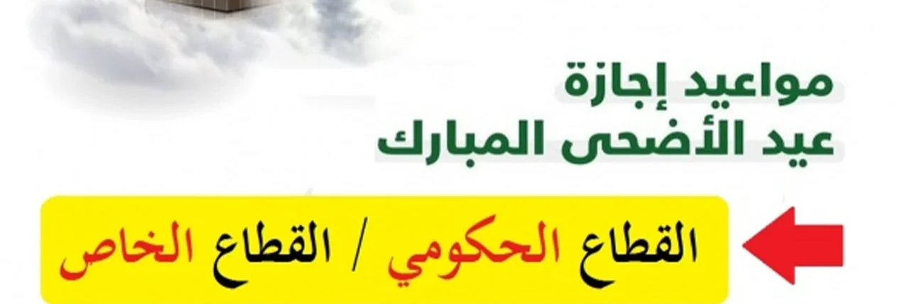 مدتها 10 أيام .. موعد اجازة عيد الأضحى في السعودية 2024 “أهم الاحتفالات الرسمية”