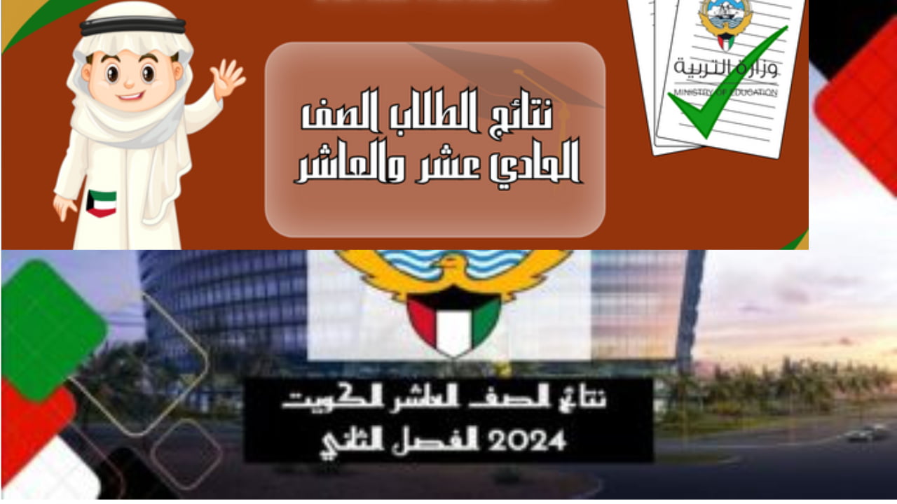 “مبارك النجاح” رابط الاستعلام عن نتائج الصف الحادي عشر في الكويت 2024 عبر موقع وزراة التربية