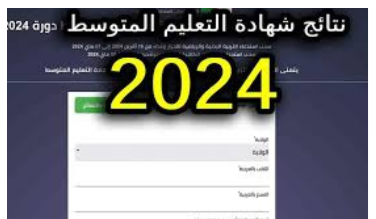 مبروك ظهور نتائج البيام الجزائر 2024 ونجاح الطلاب “عبر بوابة الديوان الوطني للامتحانات” بالاسم فقط