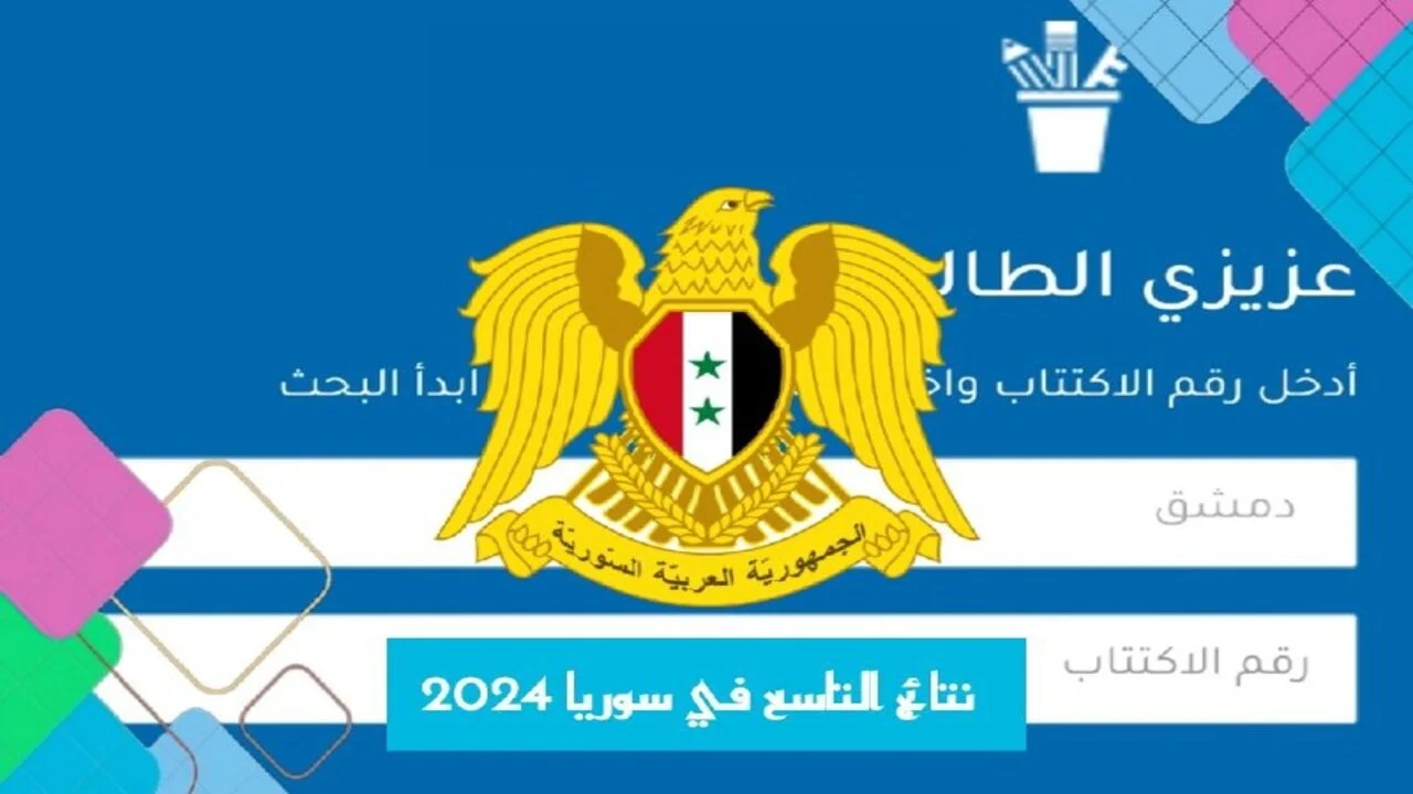 أستعد حالًا .. أعرف نتائج التاسع سوريا 2024 بالاسم فقط لجميع المحافظات عبر رابط الوزارة