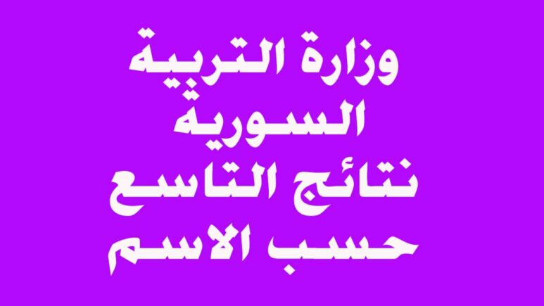 وزارة التربية السورية تُعلن رسميًا عن نتائج التاسع سوريا 2024 بالاسم ورقم الاكتتاب “هنــا”