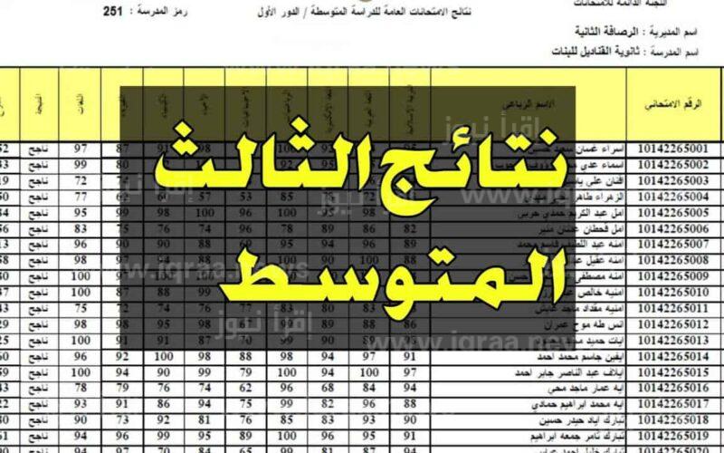 لا يوجد رسوب “بشرى سارة للجميع” .. بدون رقم امتحاني نتائج الثالث متوسط 2024 الدور الأول