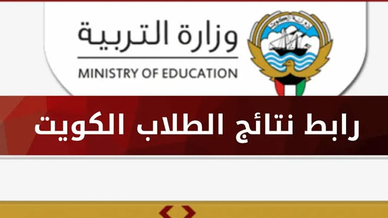 “ألف مبرووووك” نتائج الثانوية العامة الكويت 2024 بالرقم المدني والرابط الرسمي والمباشر moe.edu.kw